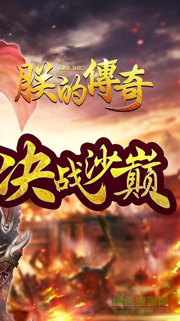 朕的传奇手游果盘版  v1.0.0图1