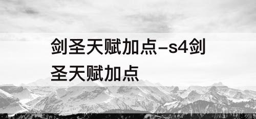剑圣天赋加点-s4剑圣天赋加点