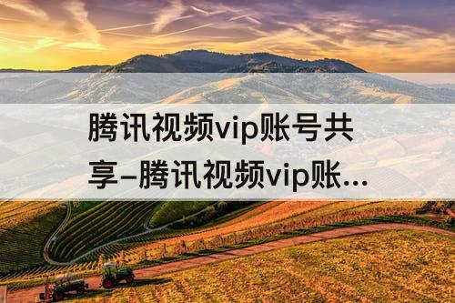 腾讯视频vip账号共享-腾讯视频vip账号共享最多几人被T下线怎么办