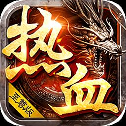 热血至尊九游版
