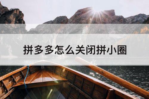拼多多怎么关闭拼小圈