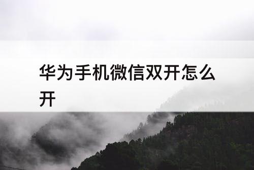 华为手机微信双开怎么开