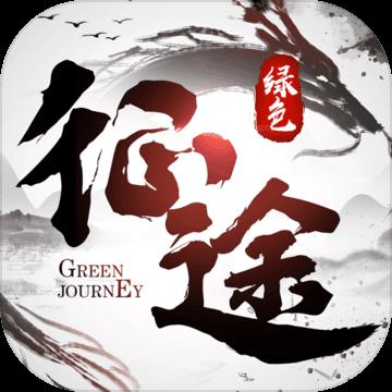 绿色征途