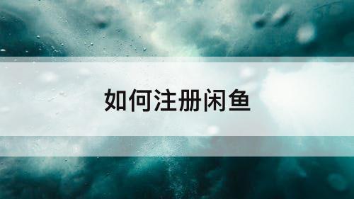 如何注册闲鱼