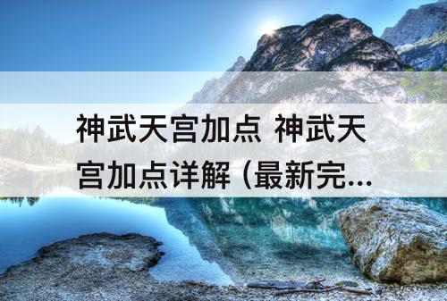 神武天宫加点 神武天宫加点详解 (最新完整版)