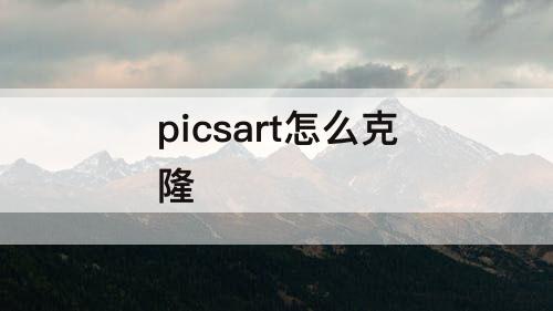 picsart怎么克隆