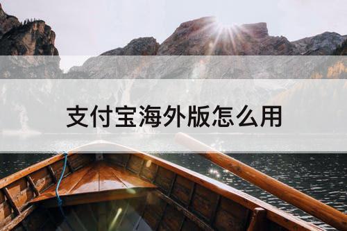 支付宝海外版怎么用