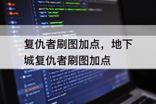 复仇者刷图加点，地下城复仇者刷图加点