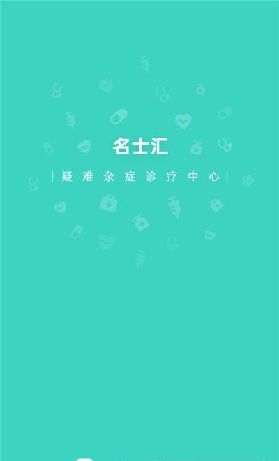 上海名士汇互联网医院  v1.3.0图1