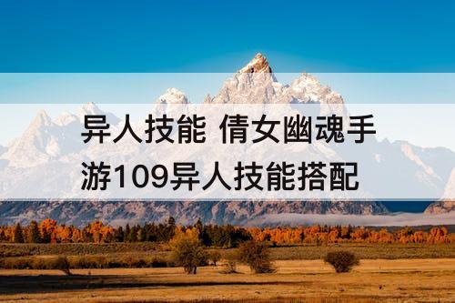 异人技能 倩女幽魂手游109异人技能搭配