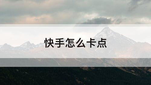 快手怎么卡点