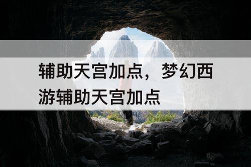 辅助天宫加点，梦幻西游辅助天宫加点