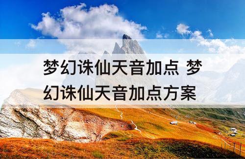 梦幻诛仙天音加点 梦幻诛仙天音加点方案