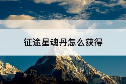征途星魂丹怎么获得