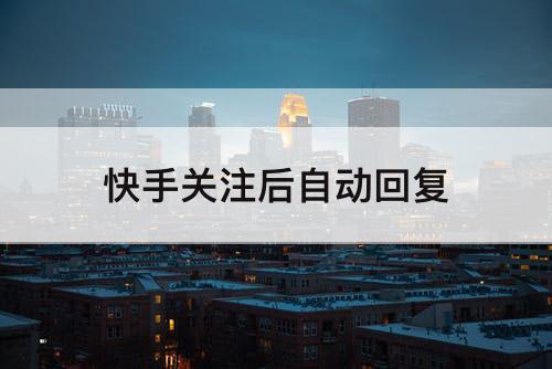 快手关注后自动回复