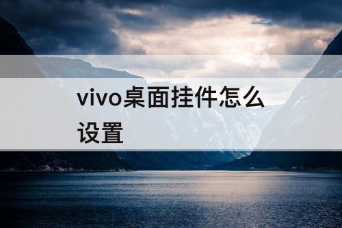 vivo桌面挂件怎么设置