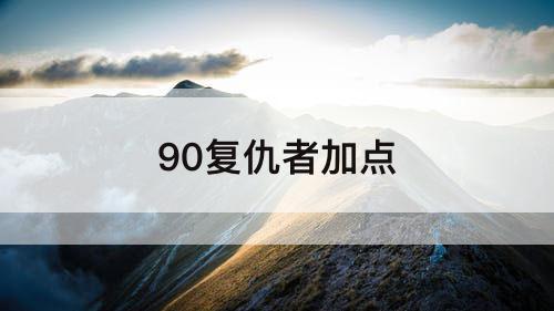 90复仇者加点