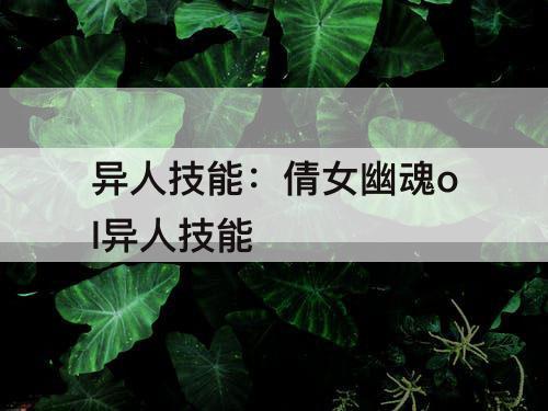 异人技能：倩女幽魂ol异人技能