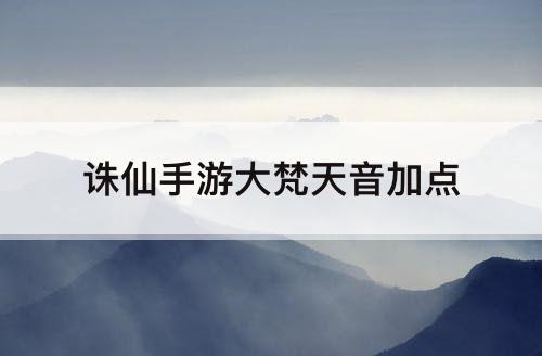 诛仙手游大梵天音加点