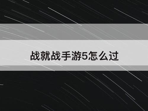 战就战手游5怎么过