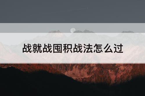 战就战囤积战法怎么过