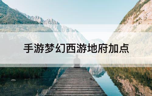 手游梦幻西游地府加点