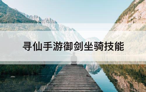 寻仙手游御剑坐骑技能
