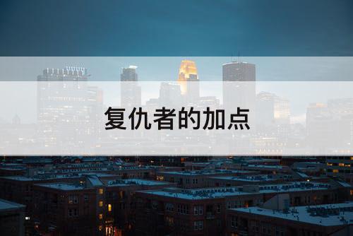 复仇者的加点
