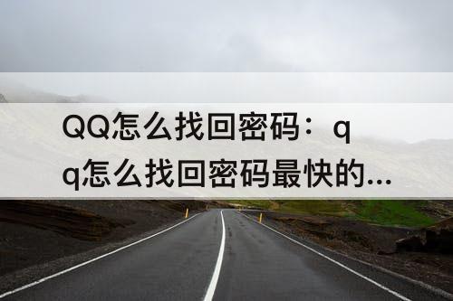 QQ怎么找回密码：qq怎么找回密码最快的方法