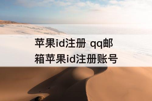 苹果id注册 qq邮箱苹果id注册账号