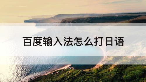 百度输入法怎么打日语