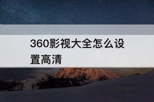 360影视大全怎么设置高清