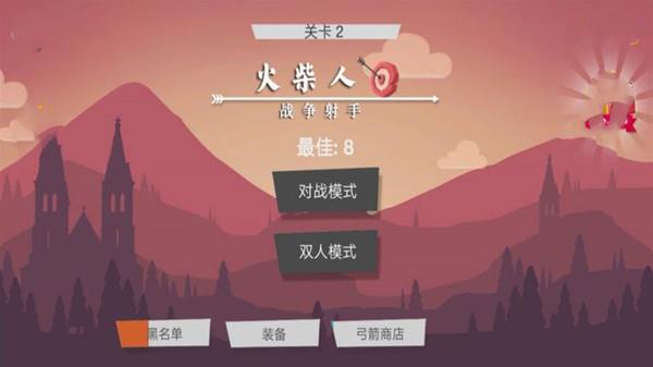 火柴人战争射手  v3.0.3图2