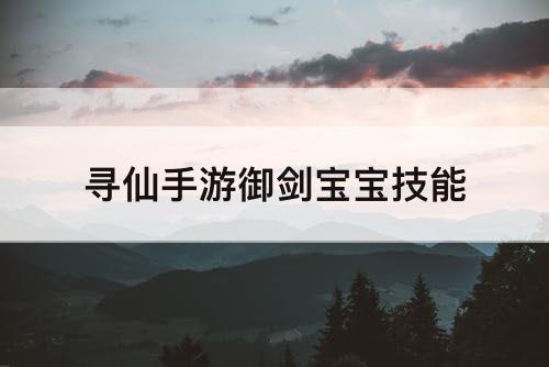 寻仙手游御剑宝宝技能