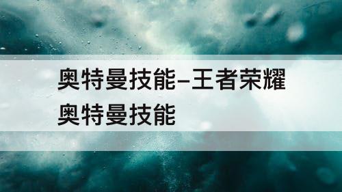 奥特曼技能-王者荣耀奥特曼技能