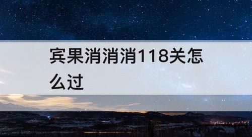 宾果消消消118关怎么过