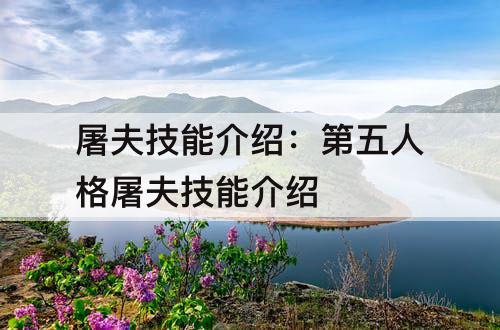 屠夫技能介绍：第五人格屠夫技能介绍