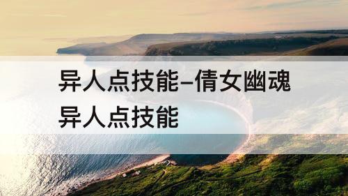 异人点技能-倩女幽魂异人点技能