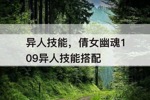 异人技能，倩女幽魂109异人技能搭配