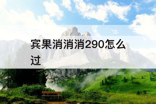 宾果消消消290怎么过
