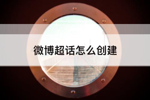 微博超话怎么创建
