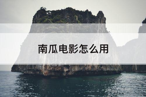 南瓜电影怎么用