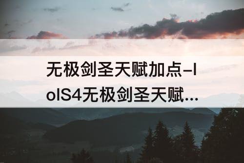 无极剑圣天赋加点-lolS4无极剑圣天赋加点