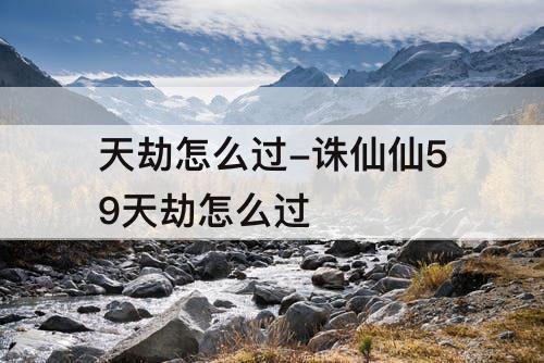 天劫怎么过-诛仙仙59天劫怎么过