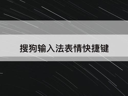 搜狗输入法表情快捷键