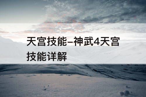天宫技能-神武4天宫技能详解