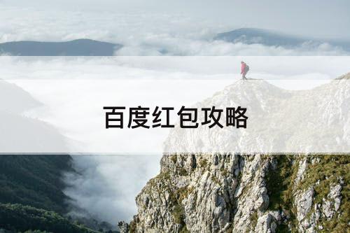 百度红包攻略
