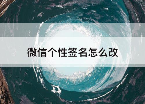 微信个性签名怎么改