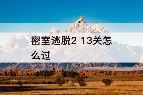 密室逃脱2 13关怎么过