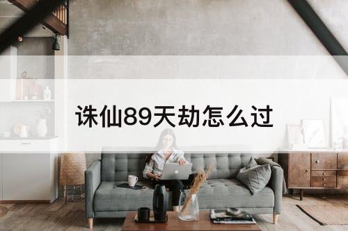 诛仙89天劫怎么过